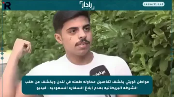 مواطن كويتي يكشف تفاصيل محاولة طعنه في لندن ويكشف عن طلب الشرطة البريطانية بعدم إبلاغ السفارة السعودية – فيديو